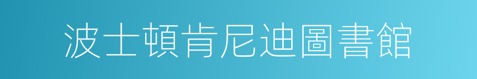 波士頓肯尼迪圖書館的同義詞