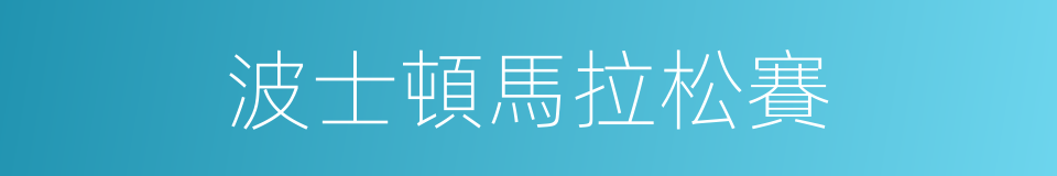 波士頓馬拉松賽的同義詞