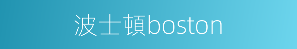 波士頓boston的同義詞