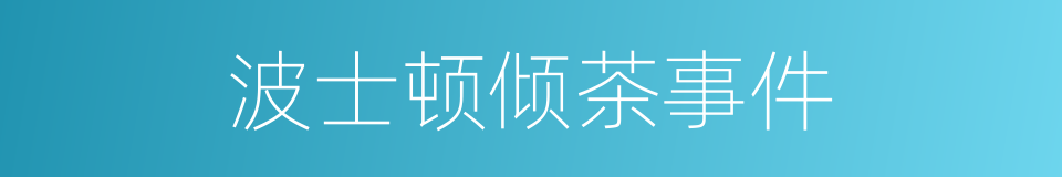 波士顿倾茶事件的意思