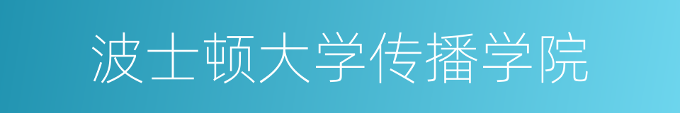 波士顿大学传播学院的同义词