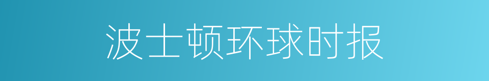 波士顿环球时报的同义词