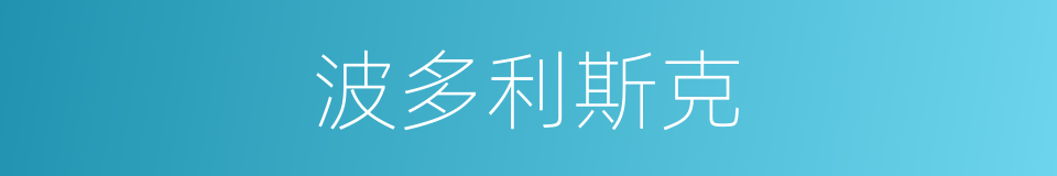 波多利斯克的同义词