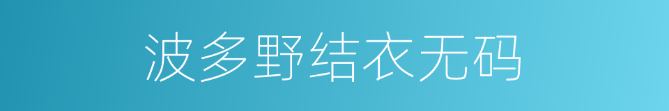 波多野结衣无码的同义词