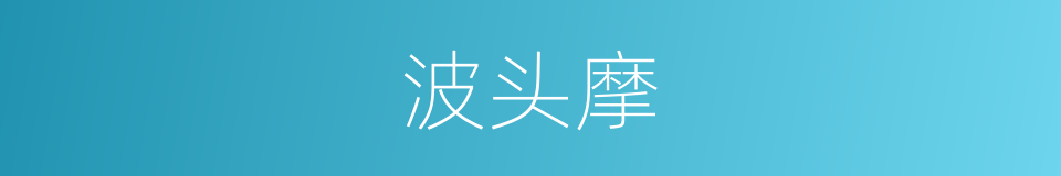 波头摩的同义词