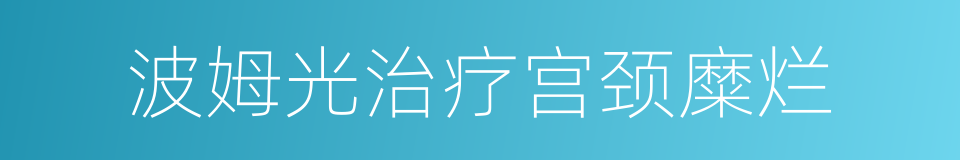 波姆光治疗宫颈糜烂的同义词