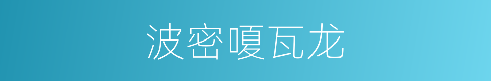 波密嗄瓦龙的同义词