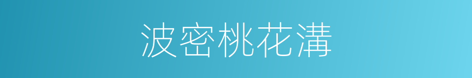 波密桃花溝的同義詞