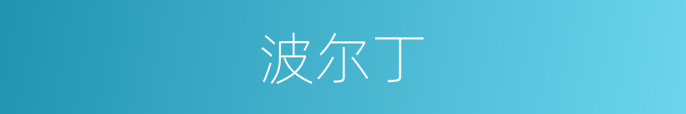 波尔丁的同义词