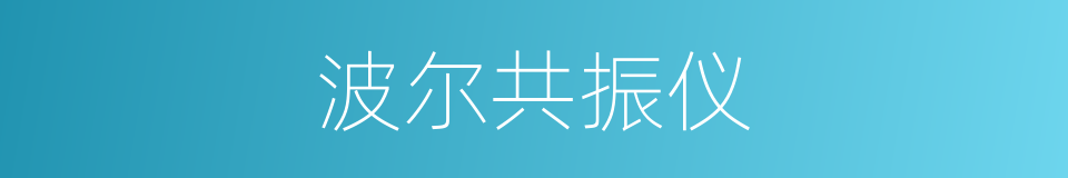 波尔共振仪的同义词