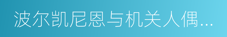 波尔凯尼恩与机关人偶玛机雅娜的同义词