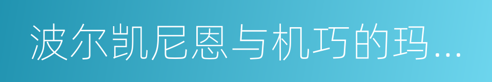 波尔凯尼恩与机巧的玛机雅娜的同义词