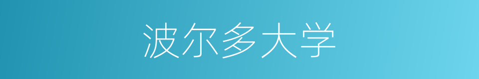 波尔多大学的同义词