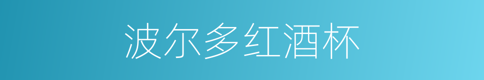 波尔多红酒杯的同义词
