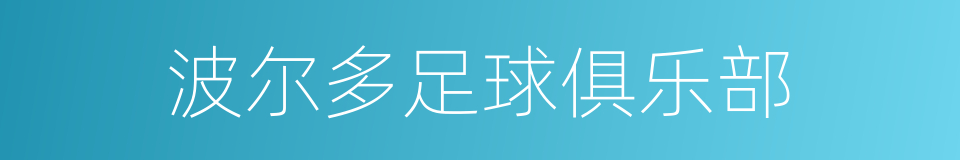 波尔多足球俱乐部的同义词