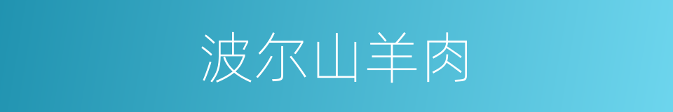 波尔山羊肉的同义词