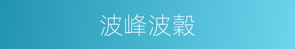 波峰波穀的同義詞