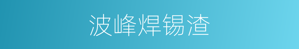 波峰焊锡渣的同义词