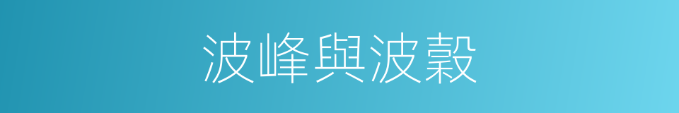 波峰與波穀的同義詞