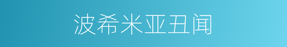 波希米亚丑闻的同义词