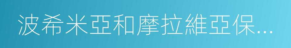 波希米亞和摩拉維亞保護國的意思