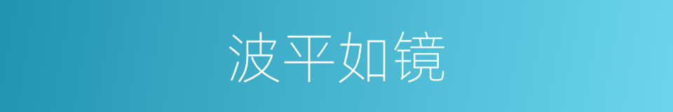 波平如镜的同义词