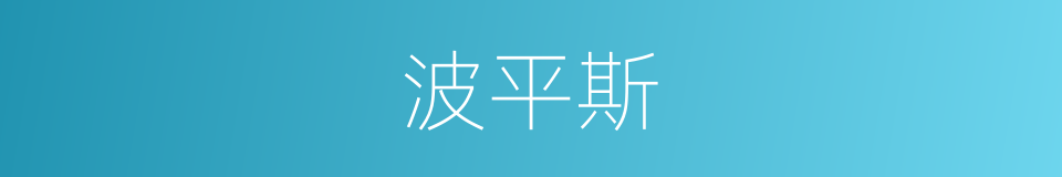 波平斯的同义词