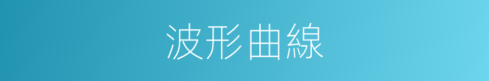 波形曲線的同義詞