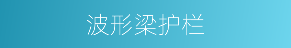 波形梁护栏的同义词