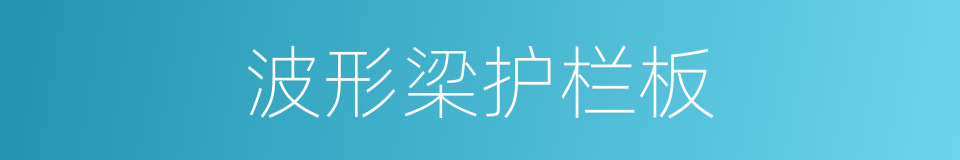 波形梁护栏板的同义词