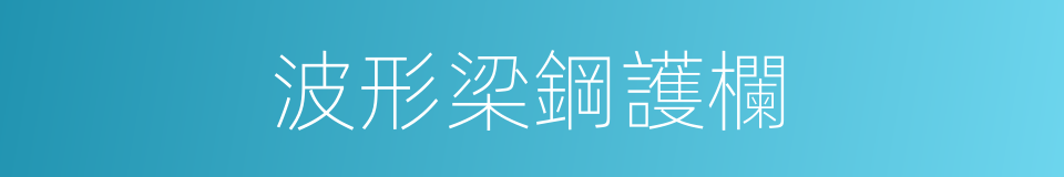 波形梁鋼護欄的同義詞