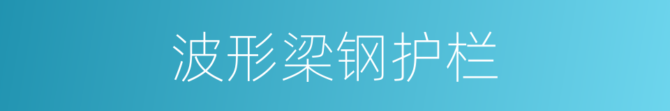 波形梁钢护栏的同义词