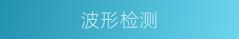 波形检测的同义词
