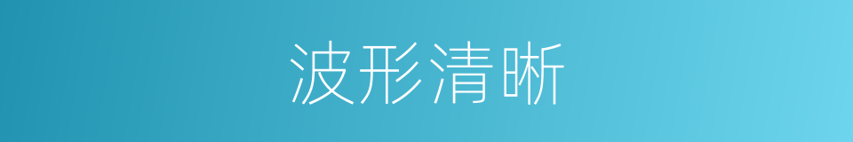 波形清晰的同义词
