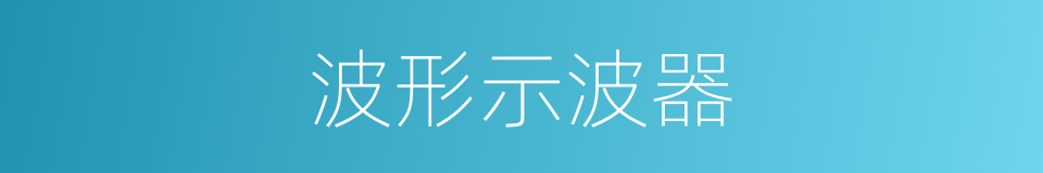 波形示波器的同义词