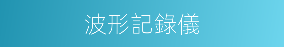 波形記錄儀的同義詞