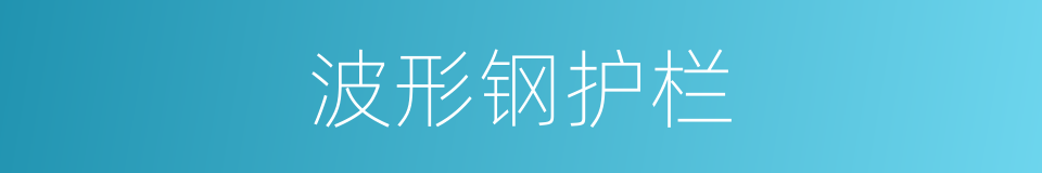 波形钢护栏的同义词