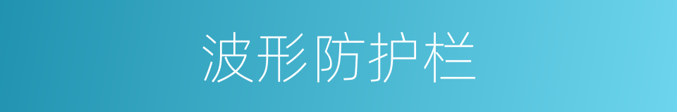 波形防护栏的同义词