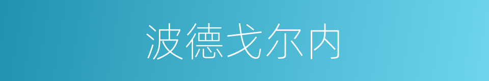 波德戈尔内的同义词