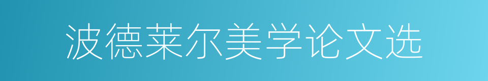 波德莱尔美学论文选的同义词