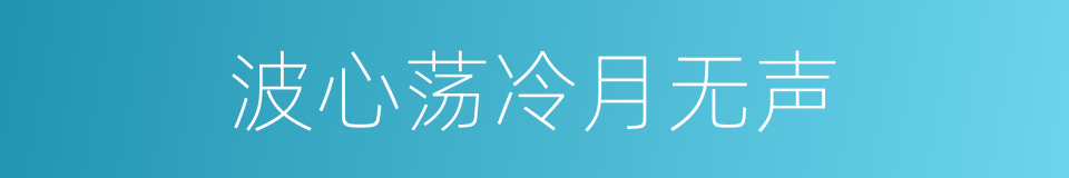 波心荡冷月无声的同义词