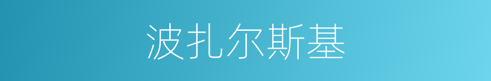 波扎尔斯基的同义词