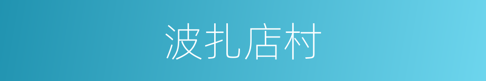 波扎店村的同义词