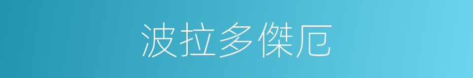 波拉多傑厄的同義詞