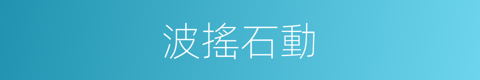 波搖石動的意思