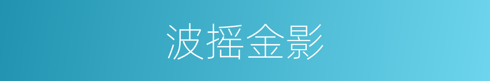 波摇金影的同义词