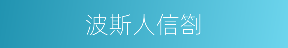 波斯人信劄的同義詞