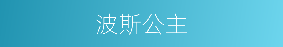 波斯公主的同义词