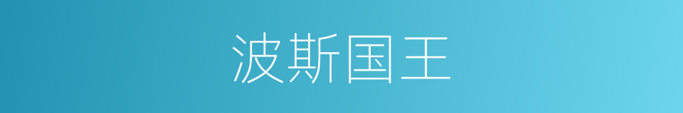 波斯国王的同义词