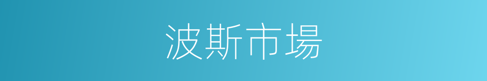 波斯市場的同義詞